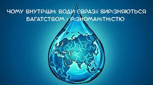 Презентація на тему: "Чому внутрішні води Євразії вирізняються багатством і різноманітністю "