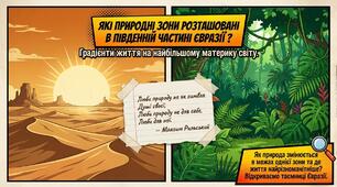 Презентація на тему: " Які природні зони розташовані в південній частині Євразії "