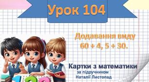 Додавання виду  60 + 4, 5 + 30.