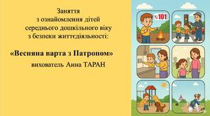 Конспект заняття з безпеки життєдіяльності для дітей середнього дошкільного віку: «Весняна варта з Патроном»