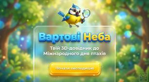 Презентація "Вартові неба" до Міжнародного дня ПТАХІВ (1 квітня) + ПЛАКАТ в ПОДАРУНОК