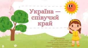 Презентація до уроку читання  за темою "Україна - співучий край . Стаття "Пісня", В. Сухомлинський "Соловей та жук" "