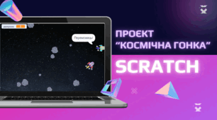 Проєкт “Космічна гонка” у середовищі SCRATCH