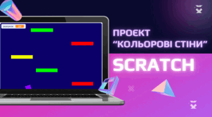 Проєкт “Кольорові стіни” у середовищі SCRATCH