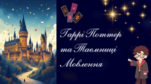 Гаррі Поттер та Таємниці Мовлення