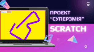Проєкт “Суперзмія” у середовищі SCRATCH