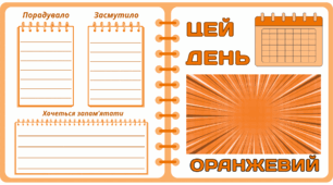 Рубрика "ЦЕЙ ДЕНЬ" - ОРАНЖЕВИЙ.  Оранжева  МЕГАколекція для проведення тематичного дня у класі