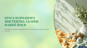 Краса народного мистецтва. Мистецтво 5 клас
