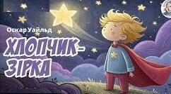 ОСКАР УАЙЛЬД «ХЛОПЧИК-ЗІРКА»