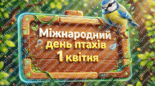 Яскравий плакат до свята «Міжнародний день птахів» (1 квітня)