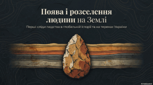 Поява і розселення людини на Землі. Перші люди на українських теренах