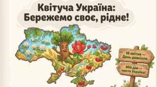 18.04 Український День навколишнього середовища (День довкілля)