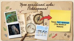 Unit 5: The World of Nature. Повторення теми «Світ природи» Урок 13 Англійська мова 4 клас Карп'юк