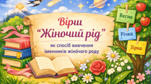Вірш «Жіночий рід»+дидактичні картки для вивчення іменників (3 -5 клас, НУШ)