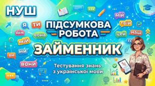 Підсумкова робота "Морфологія. Займенник". ГР4 Досліджує мовлення