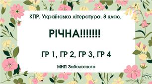 КПР. Українська література. 8 клас. РІЧНА!!!!!! МНП Заболотного; ГР 1, ГР 2, ГР 3, ГР 4