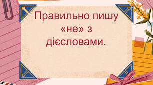 Правильно пишу не з дієсловами.