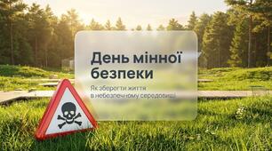 Презентація "Як зберегти життя у небезпечному середовищі" + ПЛАКАТ до Дня мінної безпеки (4 квітня)