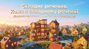 "Складне речення" (презентація + робочий аркуш), 5 кл.
