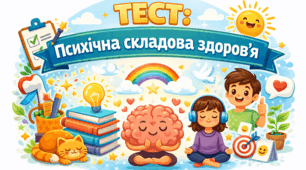 7 клас Психічна складова здоров'я. (Стрес, емоції, конфлікти)