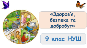 Презентація "Як захиститися від ВІЛ та ІПСШ" 9 клас НУШ