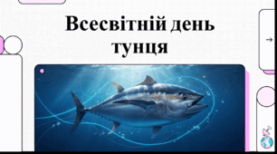 Відеоогляд "2 травня - Всесвітній день тунця (World Tuna Day)"