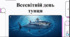 Відеоогляд "2 травня - Всесвітній день тунця (World Tuna Day)"