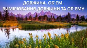 Презентація до уроку: "ДОВЖИНА. ОБ’ЄМ. ВИМІРЮВАННЯ ДОВЖИНИ ТА ОБ’ЄМУ"