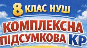 Комплексна підсумкова контрольна робота з української літератури для 8 класу НУШ за рік у двох варіантах
