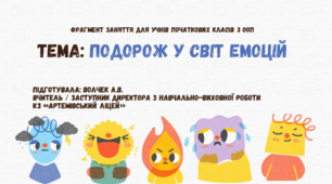 Подорож у світ емоцій