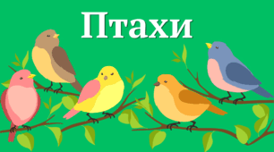 Вправа "Перелітні птахи"