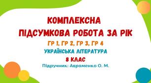 Комплексна підсумкова робота за рік. Українська література. 8 клас НУШ (підручник: Авраменко О. М.)
