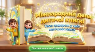 Готова анімована презентація до МІЖНАРОДНОГО ДНЯ ДИТЯЧОЇ КНИГИ  з цікавими завданнями (2 квітня)
