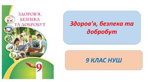 9 клас НУШ. Глобальні загрози