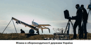 Пазл "Фізика в обороноздатності"