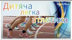 Дитяча легка атлетика 5 клас НУШ