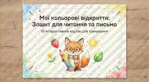Мої кольорові відкриття: Зошит для читання та письма