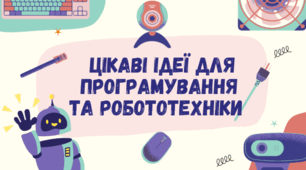 Цікаві ідеї для програмування та робототехніки