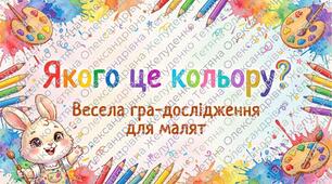 Якого це кольору? Весела гра-дослідження для малят