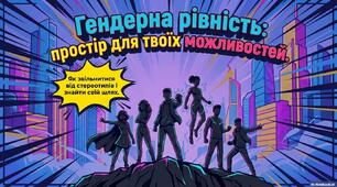 Презентація «Гендерна рівність: простір для твоїх можливостей» (для підлітків)