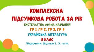 Комплексна підсумкова робота за рік (екстернатна форма навчання). Українська література. 8 клас НУШ (підручник: Яценко Т. О. та ін.)