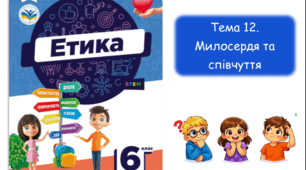 Милосердя та співчуття. Етика. 6 клас. НУШ