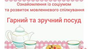 Ознайомлення із соціумом та розвиток мовленнєвого спілкування.Гарний та зручний посуд.