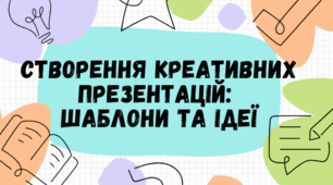 Створення креативних презентацій: шаблони та ідеї