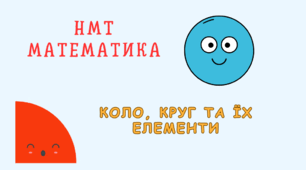  НМТ   Коло, круг та їх елементи.  