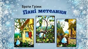 БРАТИ ЯКОБ І ВІЛЬГЕЛЬМ ҐРІММ «ПАНІ МЕТЕЛИЦЯ»