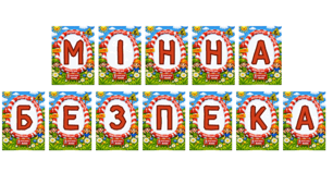 4 квітня - ДЕНЬ МІННОЇ БЕЗПЕКИ . Яскрава розтяжка + Розмальовка в ПОДАРУНОК