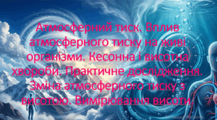 10 клас. Природничі науки. Презентація на тему: Атмосферний тиск. Вплив атмосферного тиску на живі організми. Кесонна і висотна хвороби.