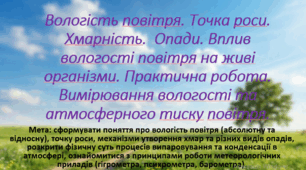 10 клас. Природничі науки. Презентація до уроку: Вологість повітря. Точка роси. Хмарність.  Опади. Вплив вологості повітря на живі організми.