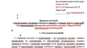 Правила доступу і перебування учасників освітнього процесу та інших осіб на території та в приміщеннях закладу